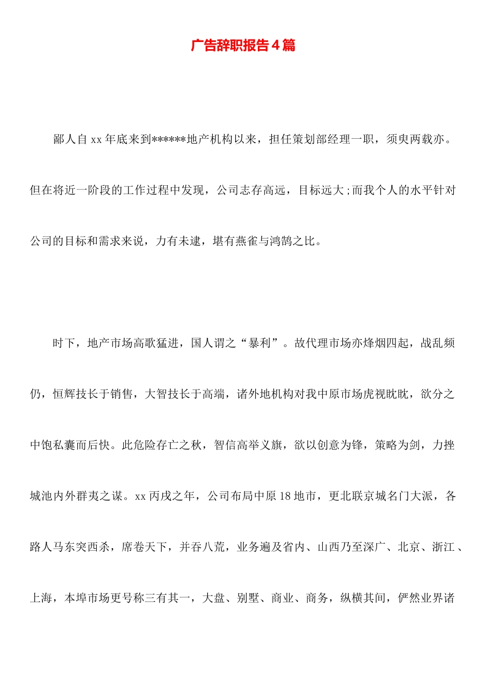 广告辞职报告4篇_第1页