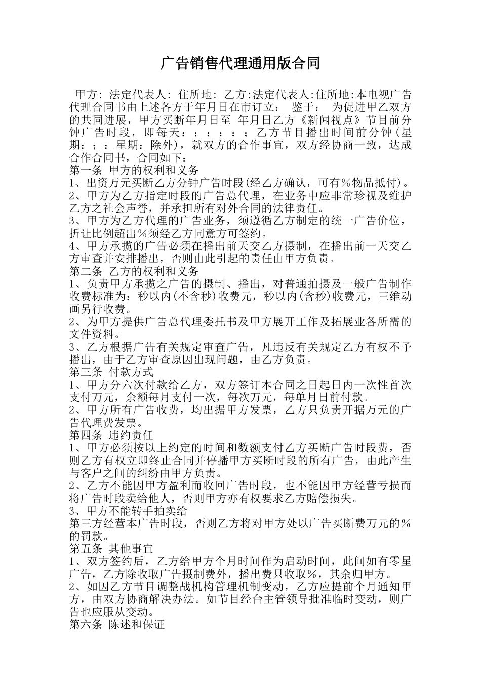 广告销售代理通用版合同范本_第1页