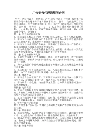 广告销售代理通用版合同范本