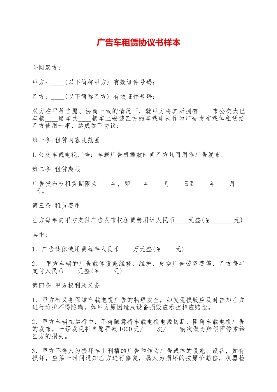广告车租赁协议书样本——范本_第1页