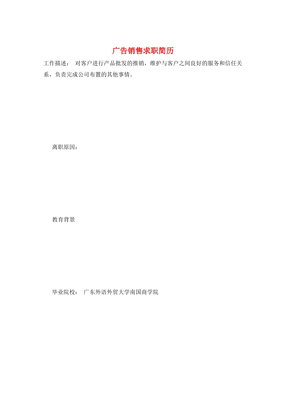 广告销售求职简历_第1页