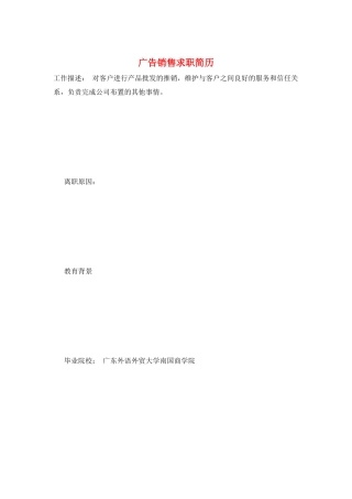 广告销售求职简历