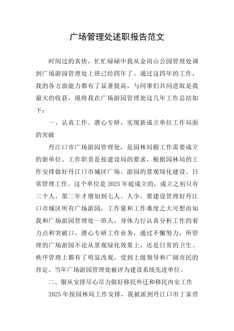 广场管理处述职报告范文_第1页