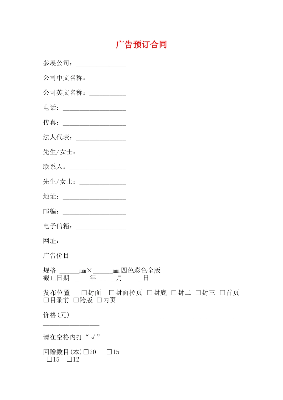 广告预订合同_第1页