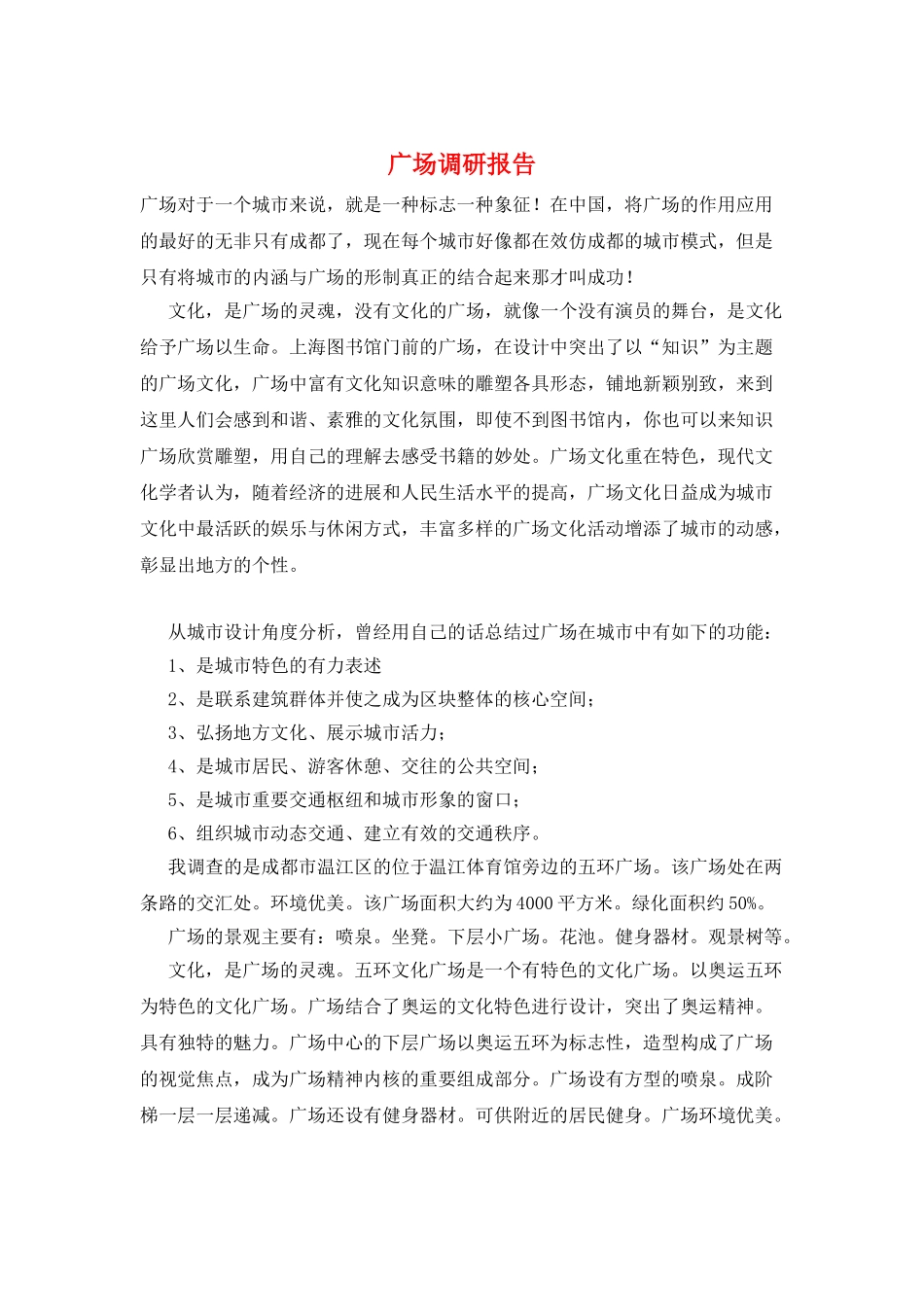 广场调研报告_第1页