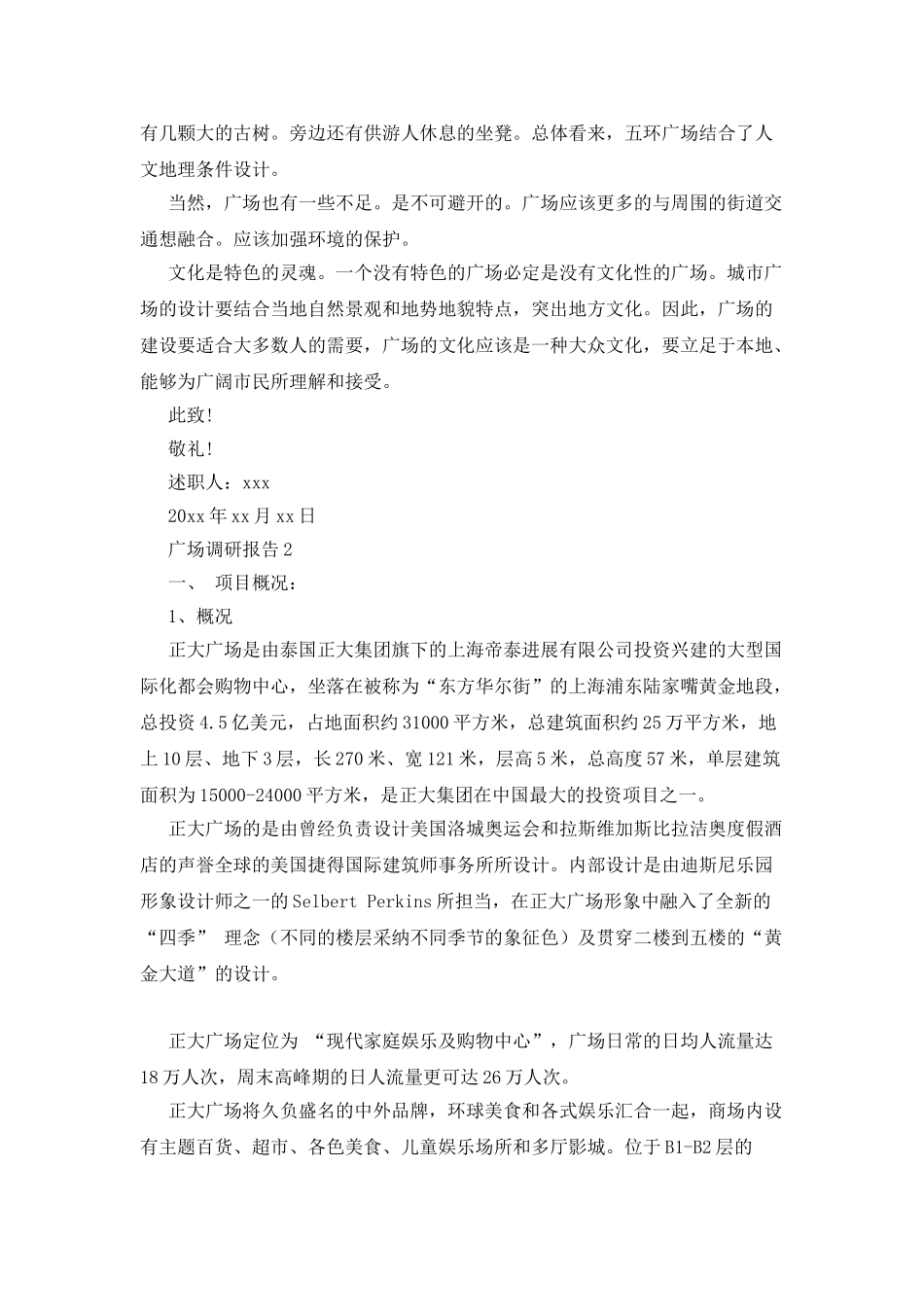 广场调研报告_第2页