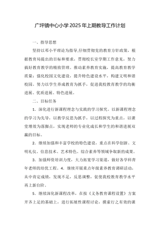 广坪镇中心小学2025年上期教导工作计划