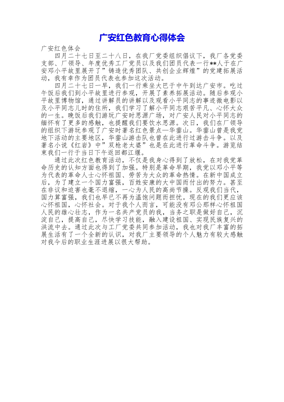 广安红色教育心得体会_第1页