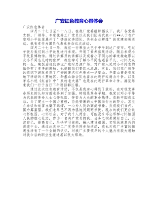 广安红色教育心得体会