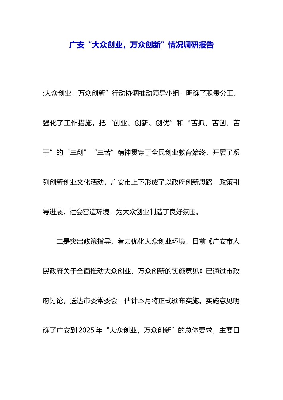 广安“大众创业万众创新”情况调研报告_第1页