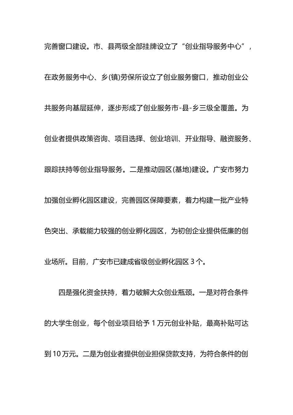 广安“大众创业万众创新”情况调研报告_第3页