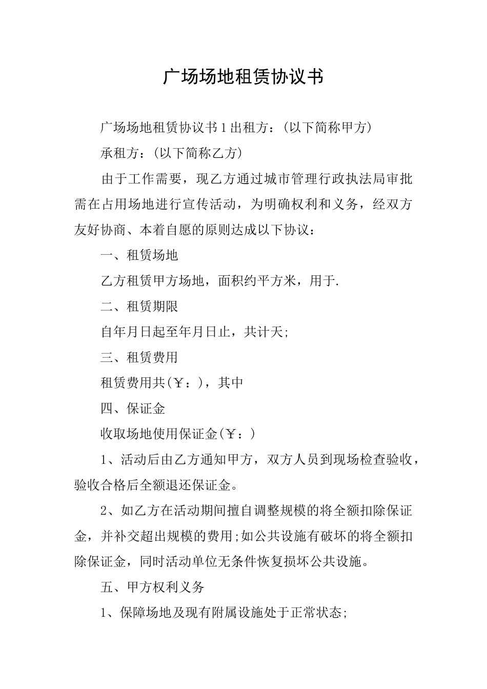 广场场地租赁协议书_第1页