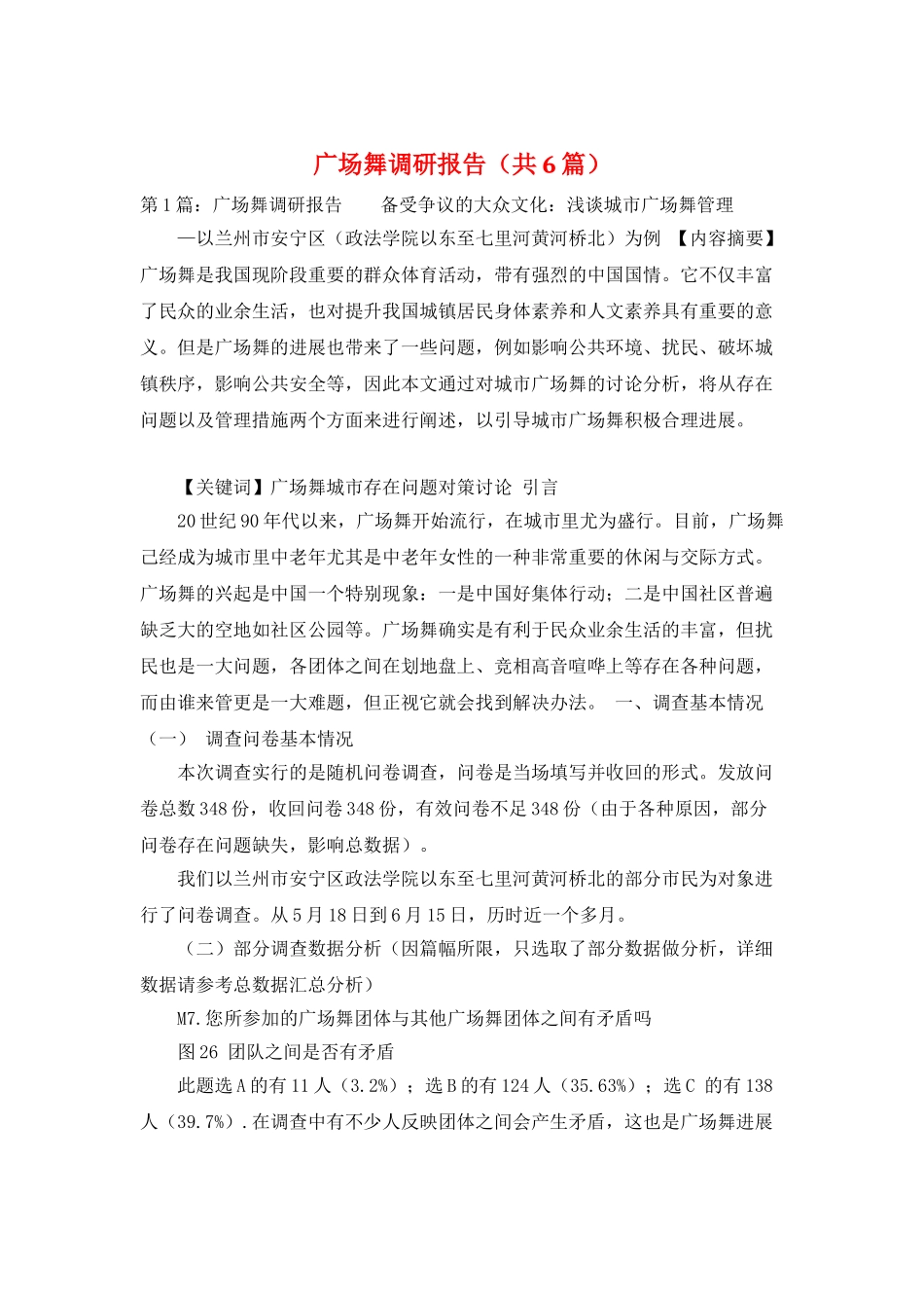 广场舞调研报告_第1页