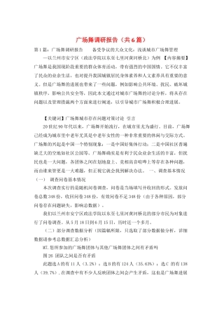 广场舞调研报告