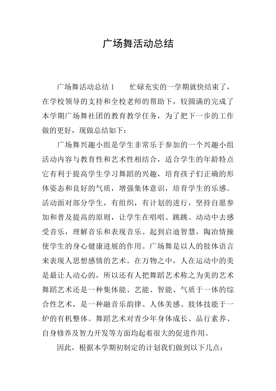 广场舞活动总结_第1页