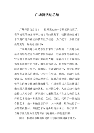 广场舞活动总结