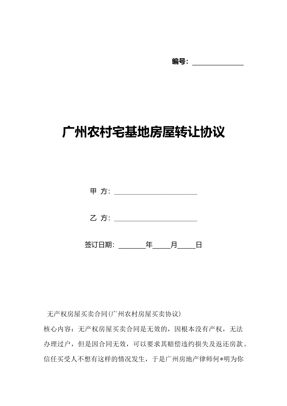 广州农村宅基地房屋转让协议_第1页