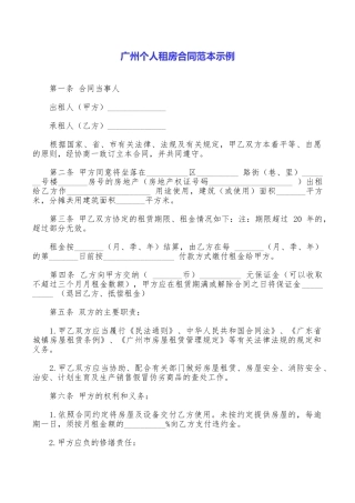 广州个人租房合同范本示例