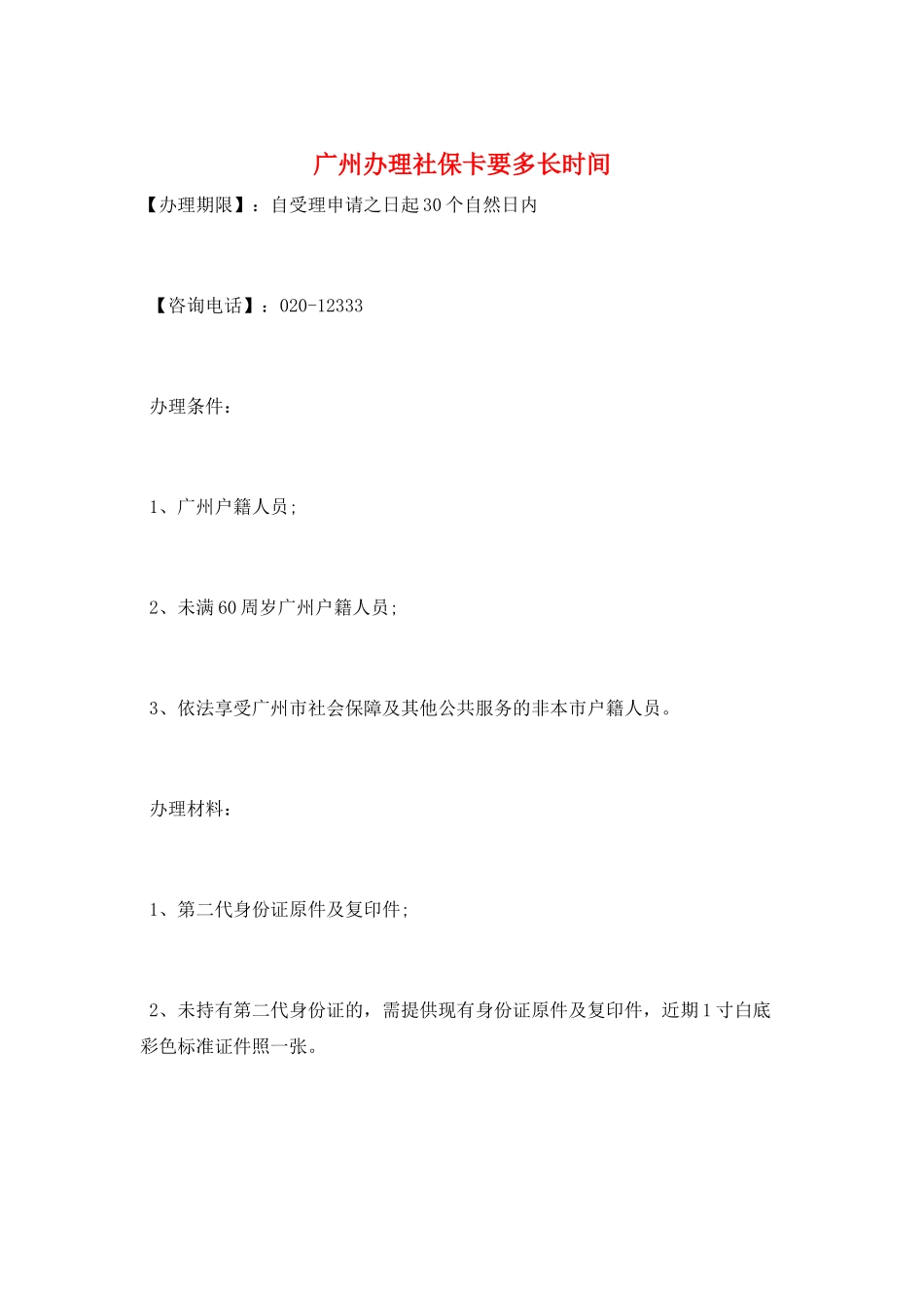 广州办理社保卡要多长时间_第1页