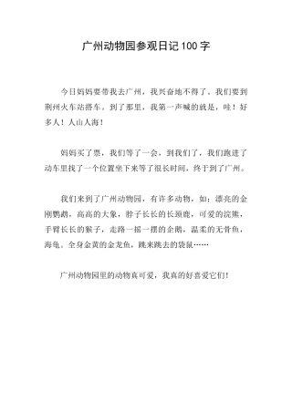广州动物园参观日记100字