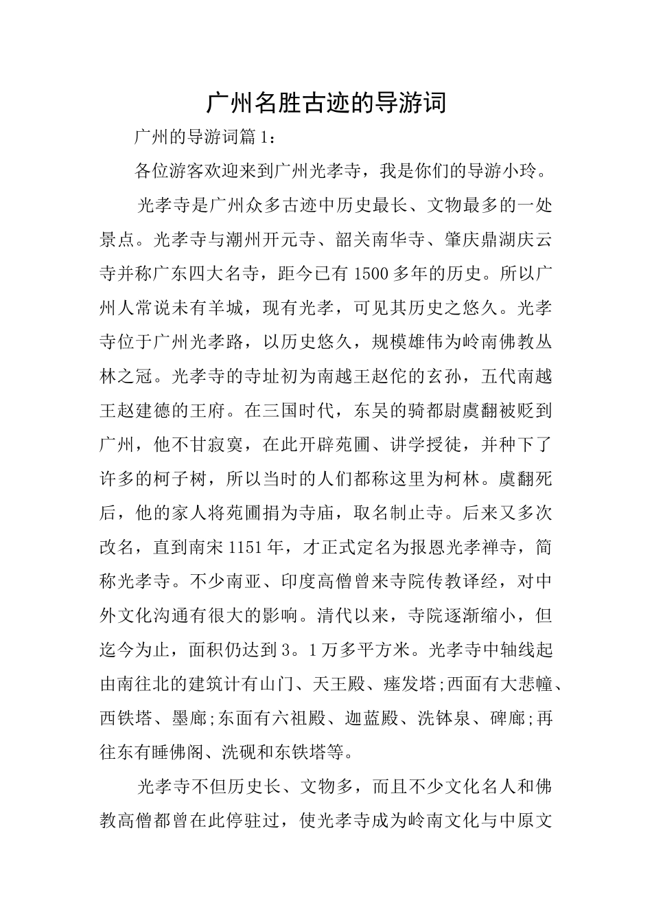 广州名胜古迹的导游词_第1页