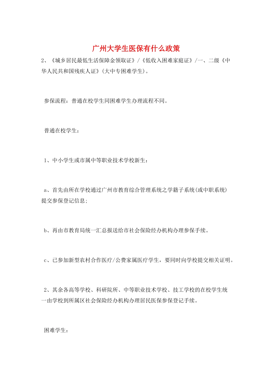 广州大学生医保有什么政策_第1页