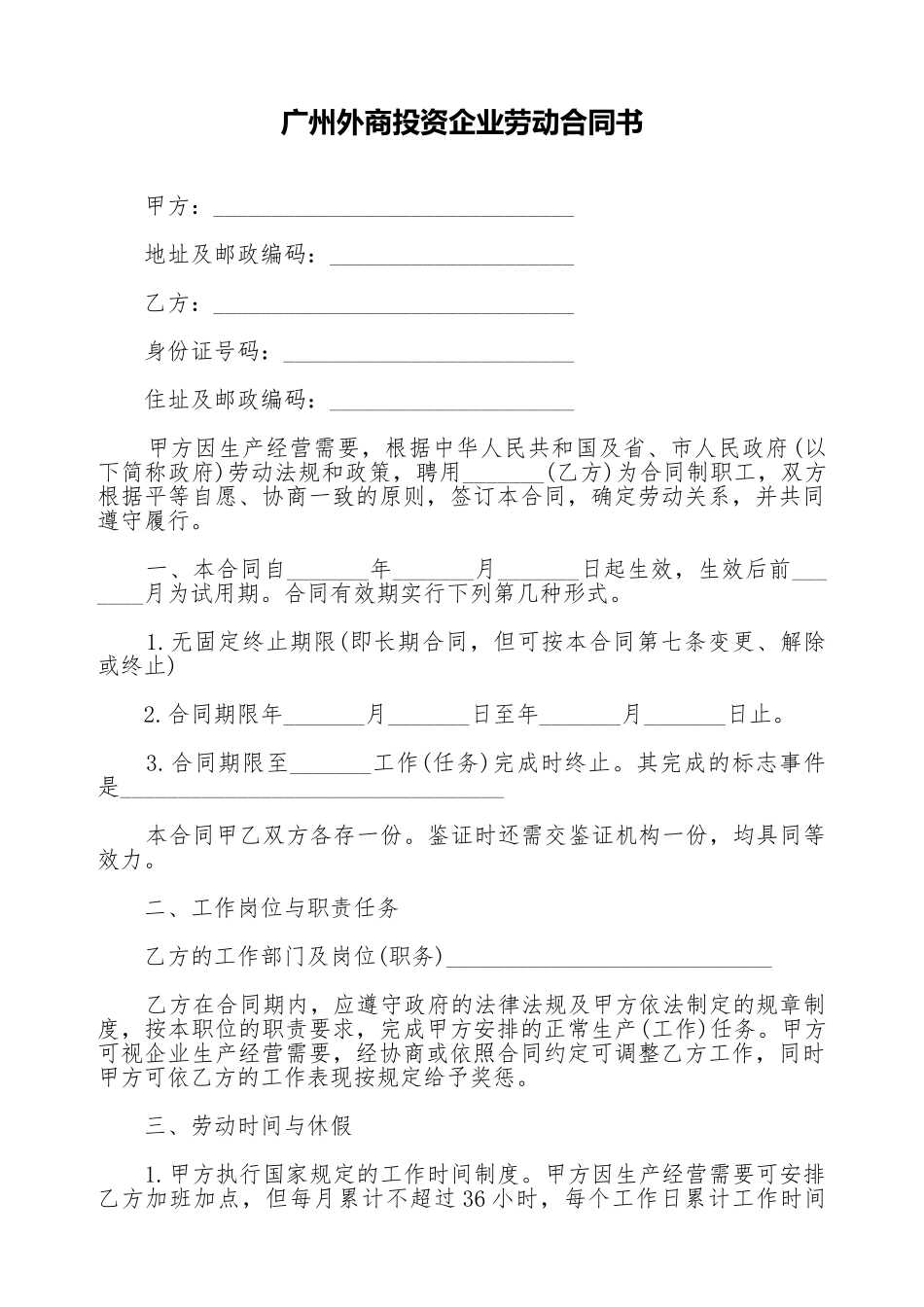 广州外商投资企业劳动合同书_第1页