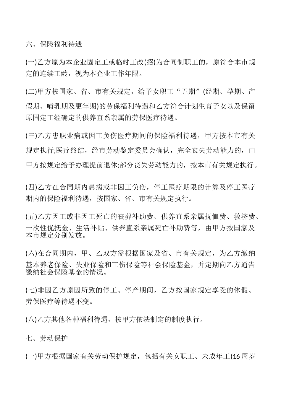 广州市企业劳动合同书模板_第3页