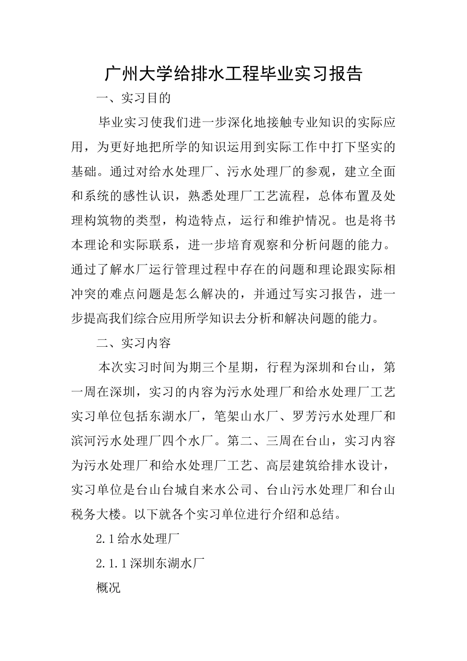 广州大学给排水工程毕业实习报告_第1页