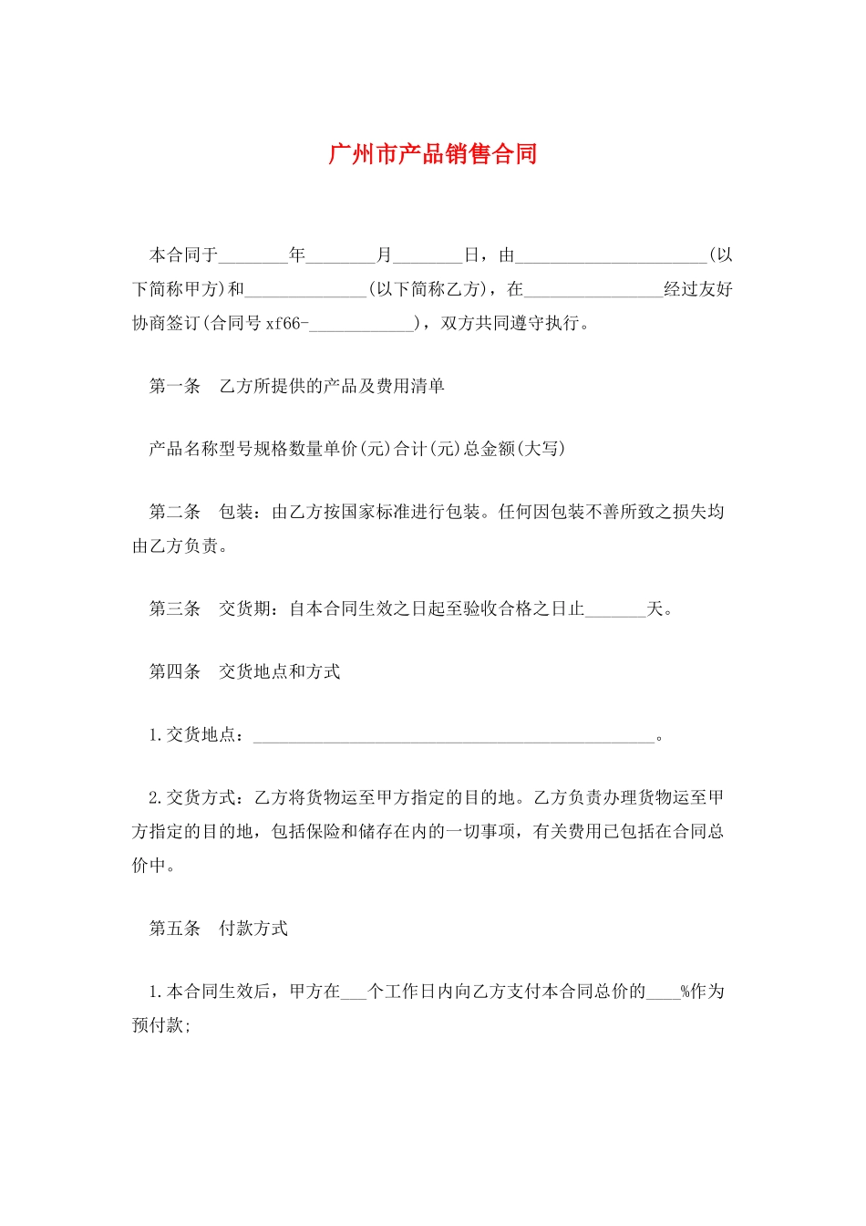 广州市产品销售合同_第1页