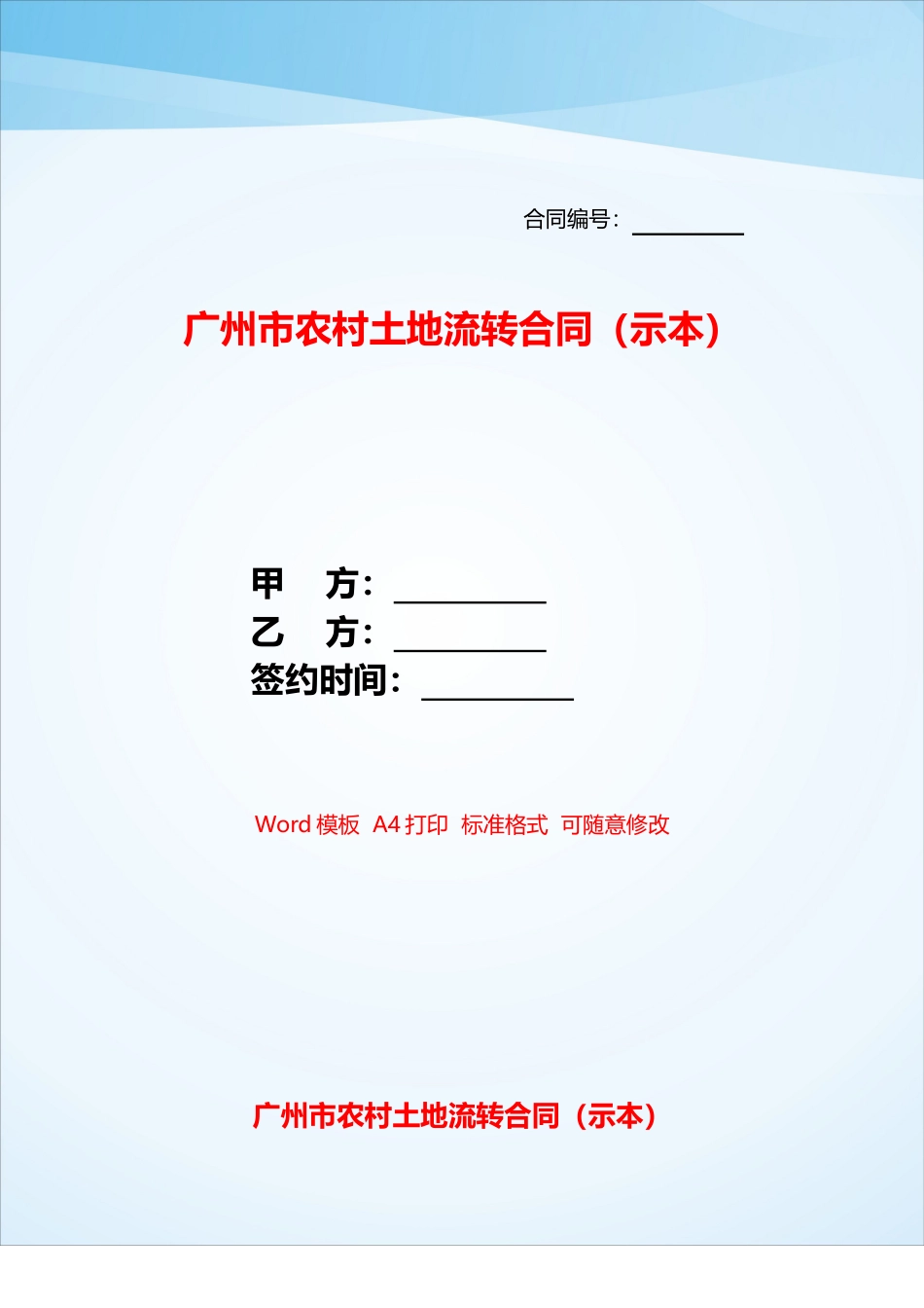 广州市农村土地流转合同——_第1页