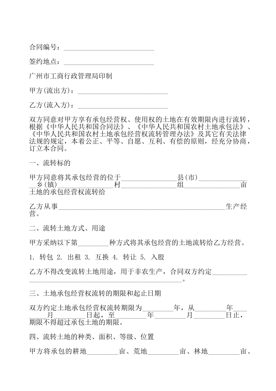 广州市农村土地流转合同——_第2页