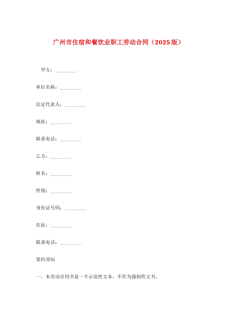 广州市住宿和餐饮业职工劳动合同_第1页