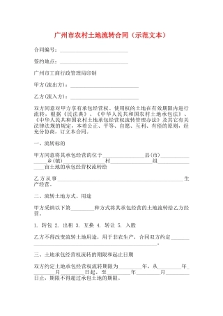 广州市农村土地流转合同