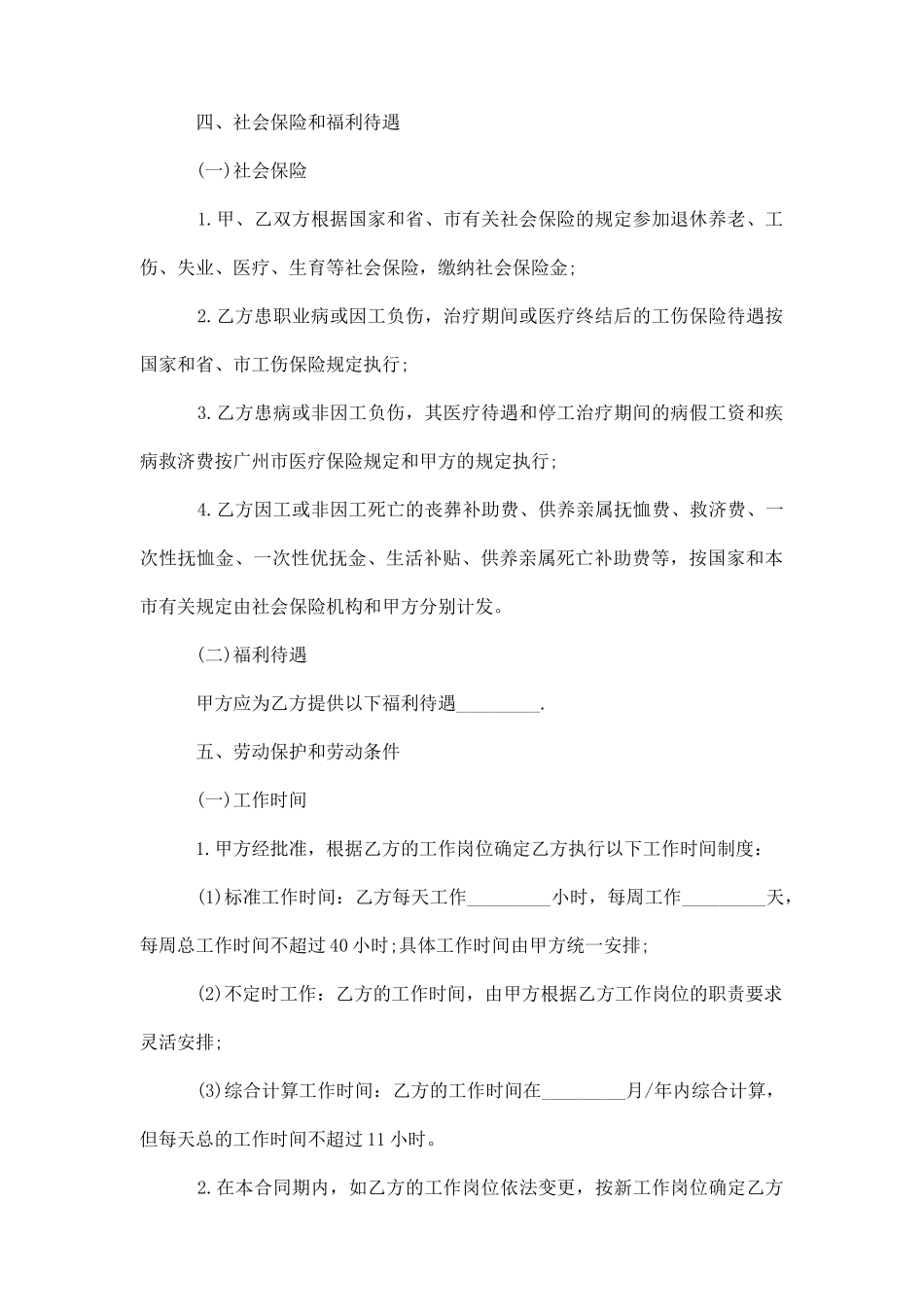 广州市公司职工标准劳动合同范本_第3页