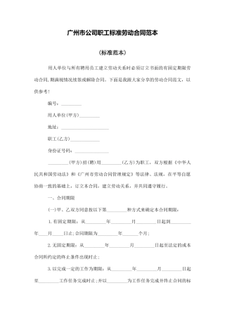 广州市公司职工标准劳动合同范本