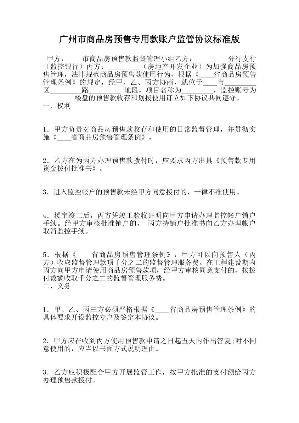 广州市商品房预售专用款账户监管协议标准版范本_第1页