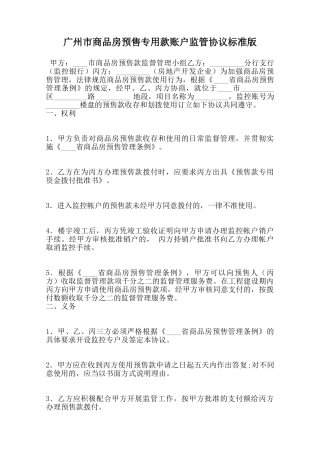 广州市商品房预售专用款账户监管协议标准版范本