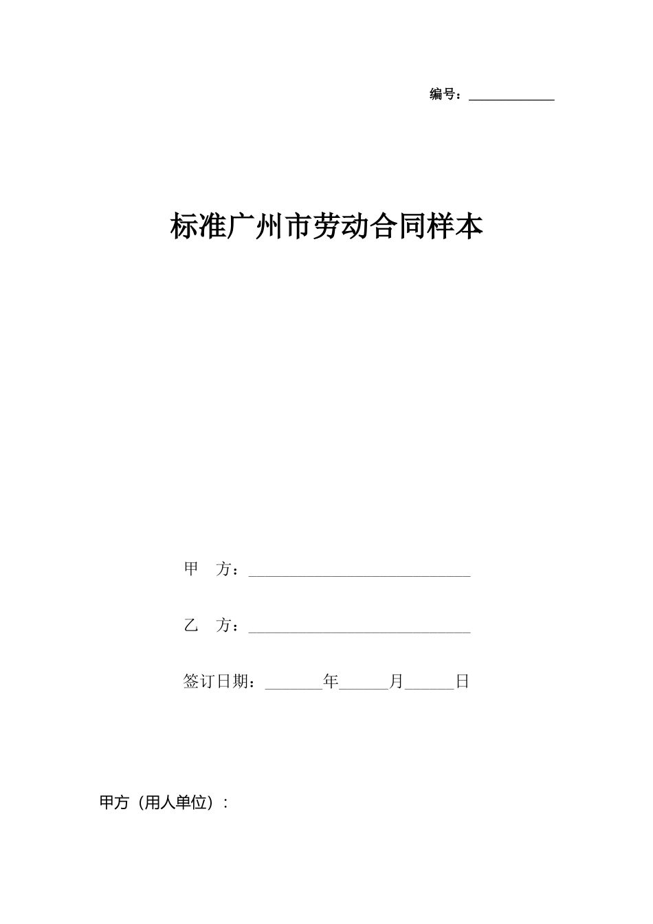 广州市劳动合同样本_第2页