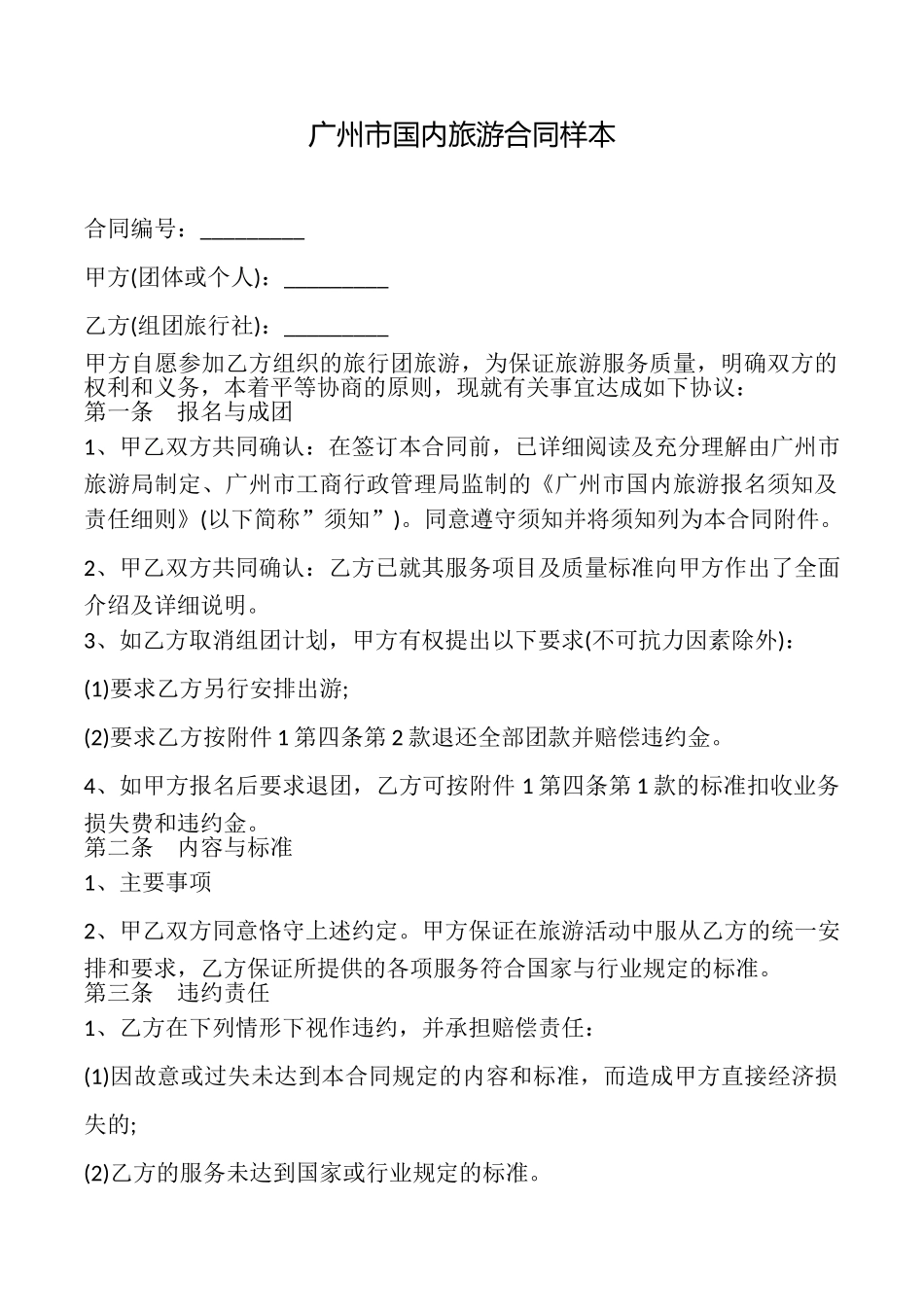 广州市国内旅游合同样本_第1页