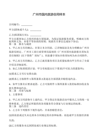 广州市国内旅游合同样本