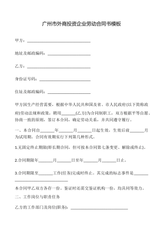 广州市外商投资企业劳动合同书模板