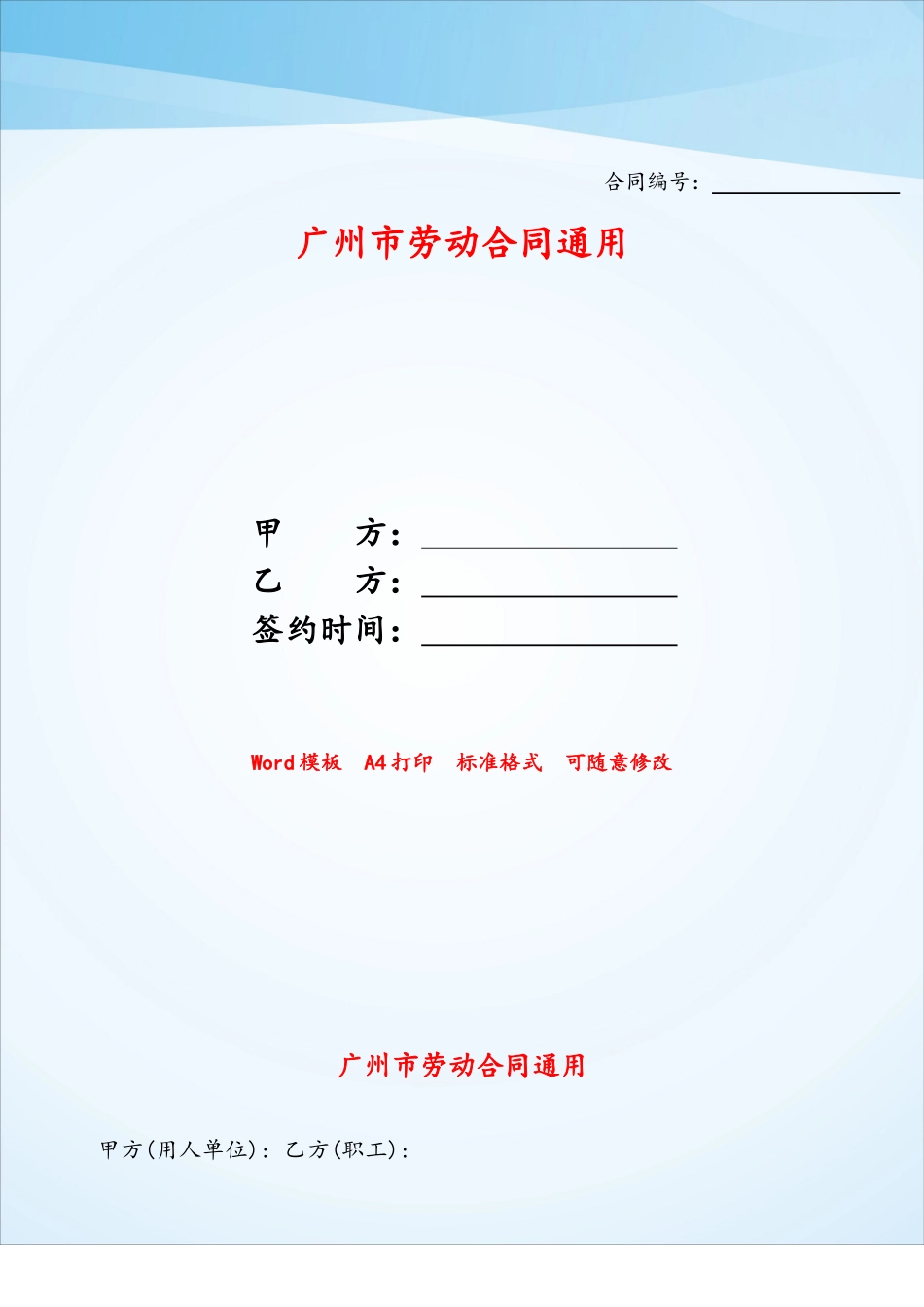 广州市劳动合同通用——_第1页