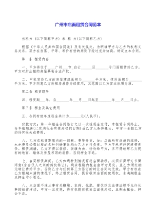 广州市店面租赁合同范本