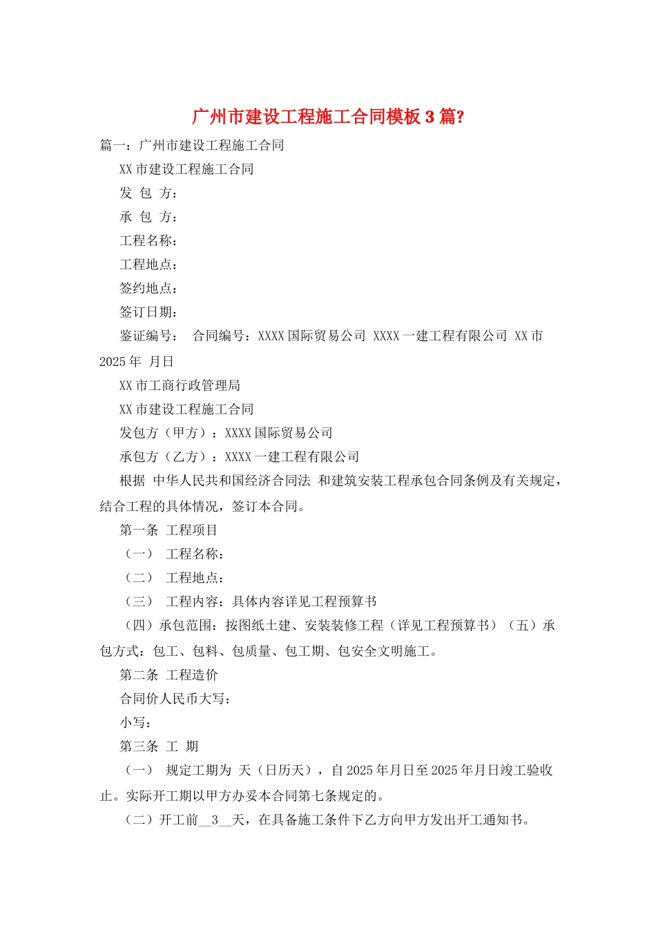广州市建设工程施工合同模板3篇_第1页