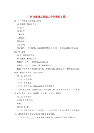 广州市建设工程施工合同模板3篇