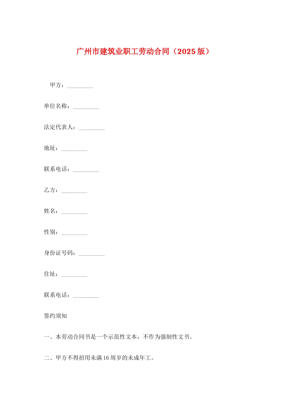 广州市建筑业职工劳动合同_第1页