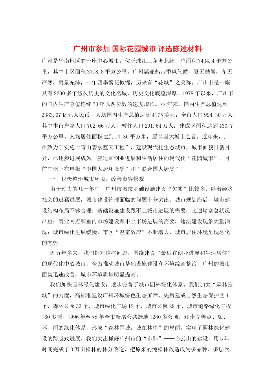 广州市参加国际花园城市评选陈述材料_第1页