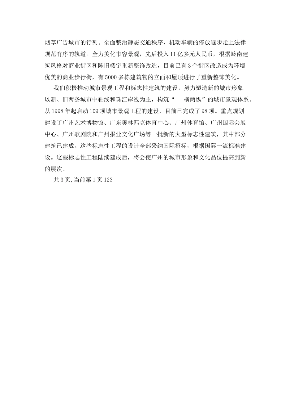 广州市参加国际花园城市评选陈述材料_第3页