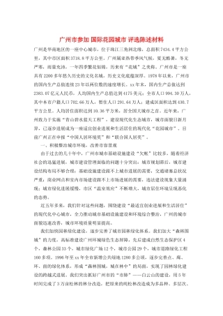 广州市参加国际花园城市评选陈述材料